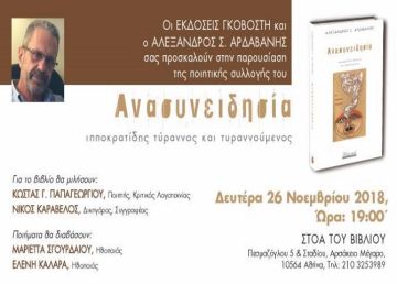 Ανασυνειδησία του Αλέξανδρου Αρδαβάνη - Παρουσίαση