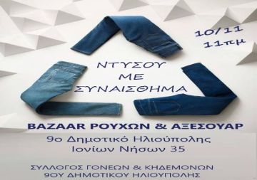 Το bazaar ρούχων «ΝΤΥΣΟΥ ΜΕ ΣΥΝΑΙΣΘΗΜΑ» ξανάρχεται για 2η χρονιά!