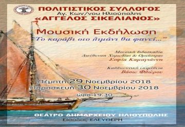 Πολιτιστικός σύλλογος Αγγ. Σικελιανός '' Το καράβι στο λιμάνι θά φανεί''