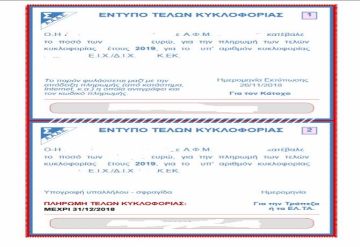 Τέλη Κυκλοφορίας 2019: Αναρτήθηκαν στο TAXISnet - Δείτε πώς θα τα εκτυπώσετε