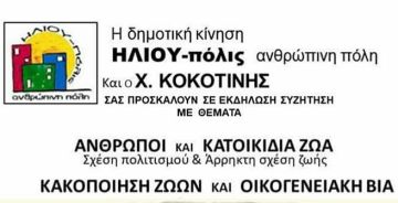 ΗΛΙΟΥ-πόλις Εκδήλωση: ''Άνθρωποι και κατοικίδια ζώα'' & ''Κακοποίηση ζώων και οικογενειακή βία''