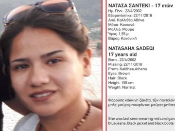 Χαμόγελο του Παιδιού: Εξαφανίστηκε 17χρονη!