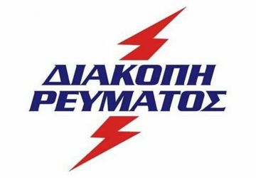 Προγραμματισμένες διακοπές ρεύματος στην Ηλιούπολη το Σαββατοκύριακο (8-9.12.2018)