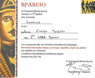 Βραβείο στον Σταύρο Τσόμπλο, μαθητή του 1ου ΕΠΑΛ Υμηττού Παπαστράτειο.