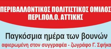 ΠΕΡΙ.ΠΟΛ.Ο. ΑΤΤΙΚΗΣ: Εκδήλωση για την Παγκόσμια Ημέρα των βουνών.