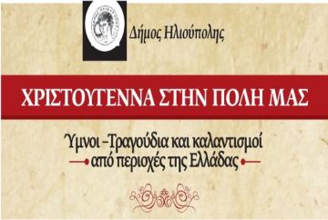 ΧΡΙΣΤΟΥΓΕΝΝΑ ΣΤΗΝ ΠΟΛΗ ΜΑΣ - ΒΥΖΑΝΤΙΝΟ ΜΟΥΣΙΚΟ ΣΧΗΜΑ ''ΜΕΛΙΡΡΥΤΟΝ''