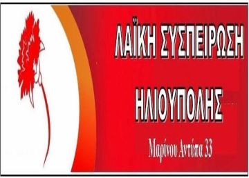 Σωματεία και Φορείς της Ηλιούπολης πραγματοποίησαν παράσταση διαμαρτυρίας στην ΕΤΑΔ για την Δημόσια Περιουσία