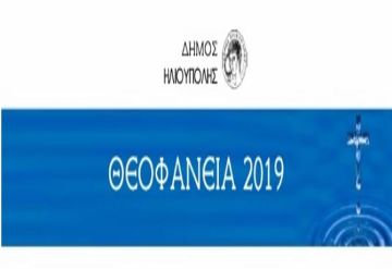 ΔΗΜΟΣ ΗΛΙΟΥΠΟΛΗΣ: ΠΡΟΣΚΛΗΣΗ ΘΕΟΦΑΝΕΙΩΝ 2019