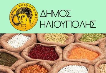 ΔΗΜΟΣ ΗΛΙΟΥΠΟΛΗΣ: ''ΤΡΟΦΙΜΑ ΧΩΡΙΣ ΜΕΣΑΖΟΝΤΕΣ 13/01/2019''