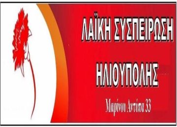 Λαϊκή Συσπείρωση Ηλιούπολης: ''Για να ανοίξουμε την συζήτηση... με αφορμή ένα άρθρο!!!''