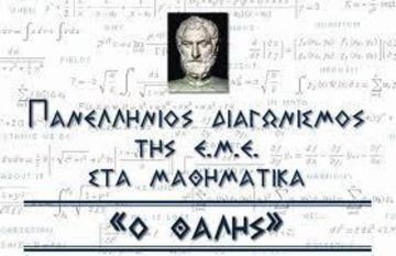 Επιτυχόντες μαθητές στον Πανελλήνιο Μαθηματικό Διαγωνισμό Θαλής 2018 - 2019 από τα σχολεία της Ηλιούπολης