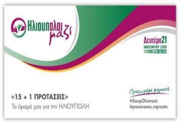 ''ΗλιουπΟλοι μαζί'' - παρουσίαση νέας δημοτικής παράταξης