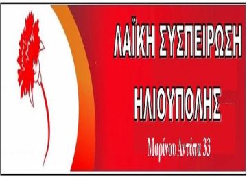 ΚΑΛΕΣΜΑ της ΛΑΪΚΗΣ ΣΥΣΠΕΙΡΩΣΗΣ ΗΛΙΟΥΠΟΛΗΣ