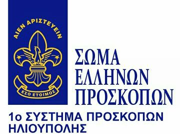 1ο Σύστημα Προσκόπων Ηλιούπολης ''Κοπή Πρωτοχρονιάτικης πίτας''