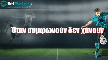 Όταν συμφωνούν δεν χάνουν.