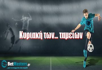 Κυριακή των... ταμείων