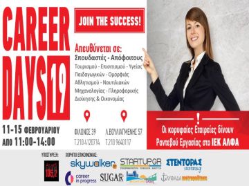 Ημέρες Καριέρας 2019: Επαγγελματικό start-up για τους σπουδαστές και αποφοίτους του ΙΕΚ ΑΛΦΑ Πειραιά και Γλυφάδας