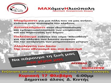 Μαχόμενη Ηλιούπολη - Κάλεσμα σε εκδήλωση-συζήτηση 17 Φεβρουαρίου 2019