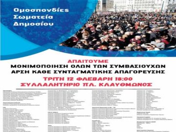 Πανδημοσιοϋπαλληλικό Συλλαλητήριο, Τρίτη 12 Φλεβάρη