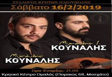Σύλλογος Κρητών Ηλιούπολης: ''Ετήσιος Χορός - Μιχάλης Κουνάλης''
