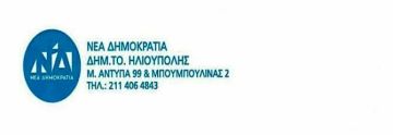 Ανακοίνωση από Δημ.Τ.Ο. ΝΔ Ηλιούπολης για υποστήριξη υποψηφίου Δημάρχου.