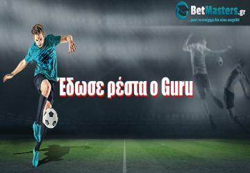 Έδωσε ρέστα ο Guru