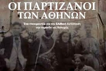 ΚΙΝΗΜΑΤΟΓΡΑΦΙΚΗ ΛΕΣΧΗ ΗΛΙΟΥΠΟΛΗΣ - ''ΟΙ ΠΑΡΤΙΖΑΝΟΙ ΤΩΝ ΑΘΗΝΩΝ''