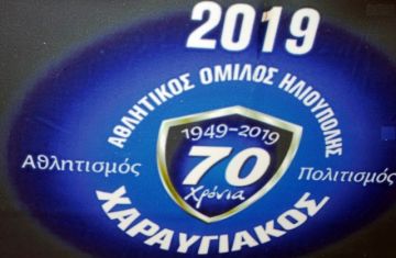 Έκοψε την πίτα ο Χαραυγιακός με γιορτή για τα 70 χρόνια του!