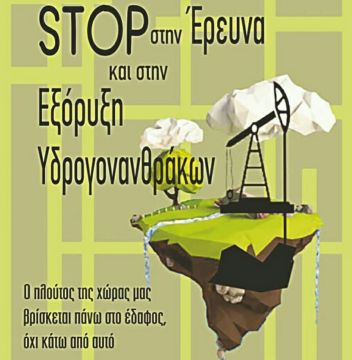 ΠΕΡΙ.ΠΟΛ.Ο. - Εκδήλωση με θέμα: ''Εξορύξεις Υδρογονανθράκων στην Δ.Ελλάδα''