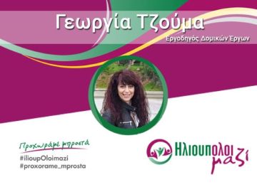 Η Γεωργία Τζούμα υποψήφια Δημοτική Σύμβουλος ''ΗλιουπΟλοι μαζί''