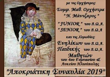 ''Αποκριάτικη Συναυλία 2019''