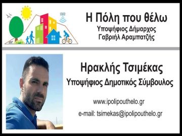 Ο Ηρακλής Τσιμέκας uποψήφιος Δημοτικός Σύμβουλος  ''Η Πόλη που θέλω''