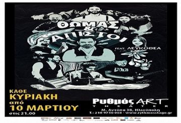 Ρυθμός Art Τheater: ''O Θωμάς 