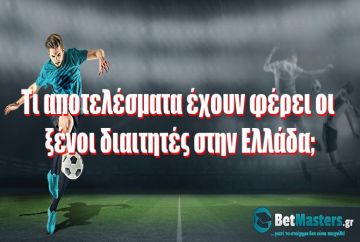 Τι αποτελέσματα έχουν φέρει οι ξένοι διαιτητές στην Ελλάδα;