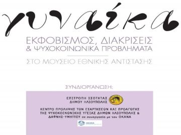 Εκδήλωση από Επιτροπή Ισότητας Δήμου Ηλιούπολης: ''Γυναίκα - Εκφοβισμός, Διακρίσεις και Ψυχοκοινωνικά Προβλήματα''