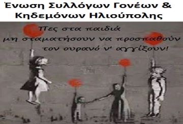 Γενική Συνέλευση - Ένωση Συλλόγων Γονέων & Κηδεμόνων Ηλιούπολης