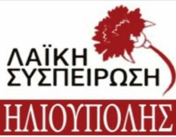 Η Λαϊκή Συσπείρωση πραγματοποίησε σύσκεψη στην Αγία Μαρίνα