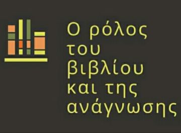 ''Ο ρόλος του βιβλίου και της ανάγνωσης'' - 6ο Δημοτικό Σχολείο Ηλιούπολης