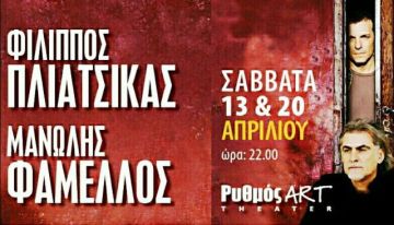 Ο Φίλιππος Πλιάτσικας και ο Μανώλης Φάμελλος στον Ρυθμό Art Theater.