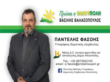 Ο Παντελής Φασόης υποψήφιος Δημοτικός Σύμβουλος ''Πρώτα η ΗΛΙΟΥΠΟΛΗ''