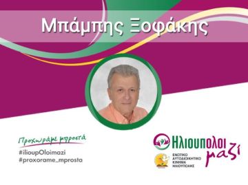 Ο  Μπάμπης Ξοφάκης υποψήφιος Δημοτικός Σύμβουλος ''ΗλιουπΟλοι μαζί''