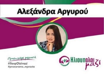 Η Αλεξάνδρα Αργυρού υποψήφια Δημοτική Σύμβουλος ''ΗλιουπΟλοι μαζί''