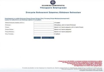 Εκλογές 2019: «Μάθε πού ψηφίζεις» - Ανοιξε η ηλεκτρονική πλατφόρμα του υπ. Εσωτερικών  