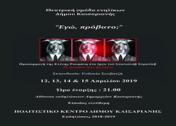 Θεατρική Ομάδα Ενηλίκων Δήμου Καισαριανής: «Εγώ, πρόβατο;»