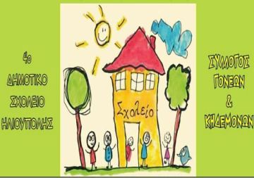 4o Δημοτικό Σχολείο Ηλιούπολης - Πασχαλινό Bazaar