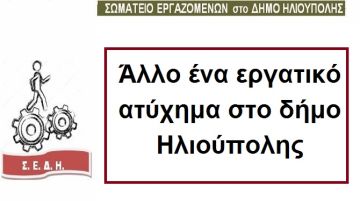 Άλλο ένα εργατικό ατύχημα στο δήμο Ηλιούπολης