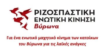 ΡΙΖΟΣΠΑΣΤΙΚΗ ΕΝΩΤΙΚΗ ΚΙΝΗΣΗ ΒΥΡΩΝΑ