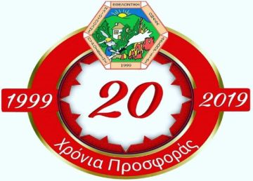 20 χρόνια Εθελοντική Ομάδα Δασοπροστασίας Πυρόσβεσης Ηλιούπολης