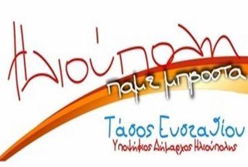 ''Ηλιούπολη Πάμε Μπροστά''  - Παρουσίαση Υποψηφίων