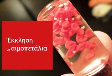 ΕΠΕΙΓΟΥΣΑ  ΕΚΚΛΗΣΗ ΓΙΑ ΑΙΜΑ ΚΑΙ ΑΙΜΟΠΕΤΑΛΙΑ ΓΙΑ ΜΑΘΗΤΡΙΑ - ΑΡΓΥΡΟΥΠΟΛΗ